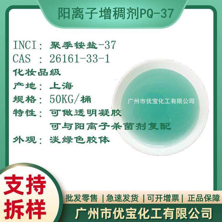 阳离子增稠剂悬浮剂透明凝胶可复配阳离子防腐剂聚季铵盐-37