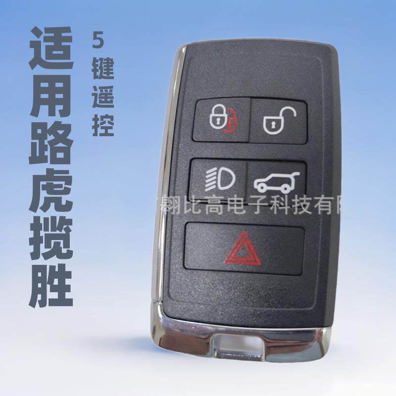 适用路虎揽胜捷豹5键改装汽车遥控钥匙KOBJTF10A