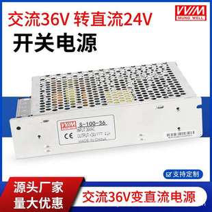 明纬交流36V转直流24V100W开关电源S 24交流36V输入直流电源 100