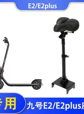 适用于九号滑板车E2/E2Plus/E2pro座椅坐包减震车座可折叠升降