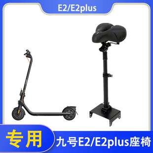 适用于九号滑板车E2/E2Plus/E2pro座椅坐包减震车座可折叠升降