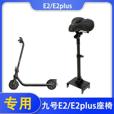 适用于九号滑板车E2/E2Plus/E2pro座椅坐包减震车座可折叠升降