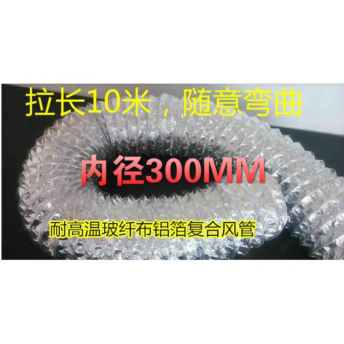 内径300mm双层铝箔玻纤布风管螺旋钢丝伸缩耐高温排风管