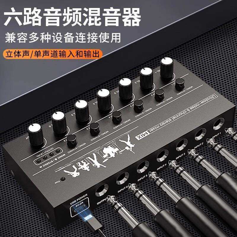 六路混音器6.5音频输入接口多路话筒集线扩展器6进1出立体声