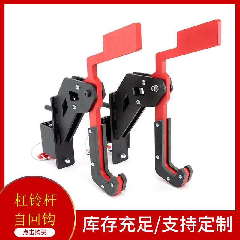 商用级深蹲架自回钩 杠铃挂钩起杠辅助器健身器材