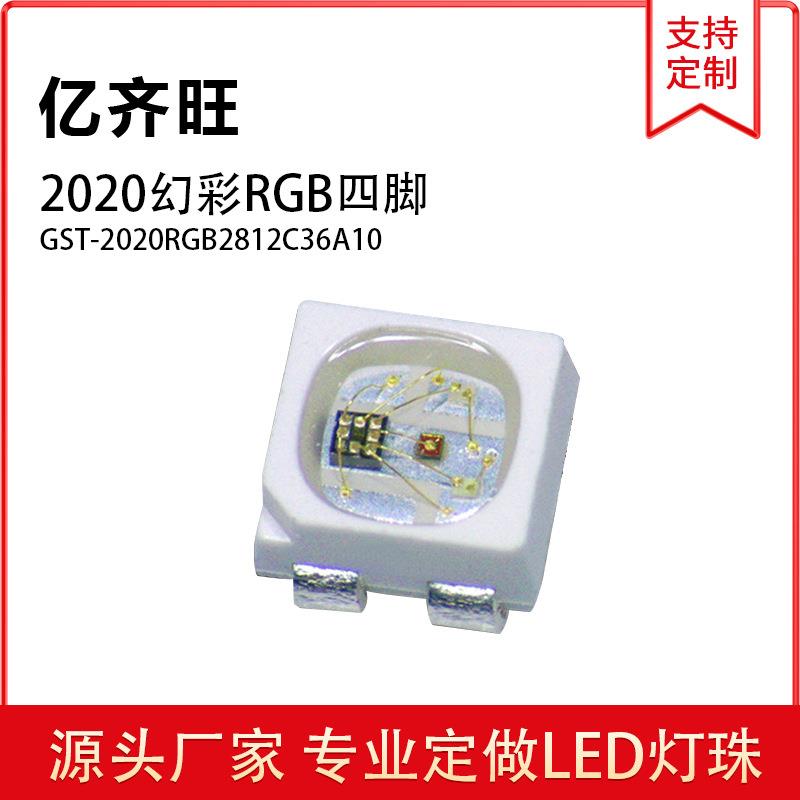 贴片LED灯珠2020幻彩RGB单线归零码非断点续传4脚内置IC现货