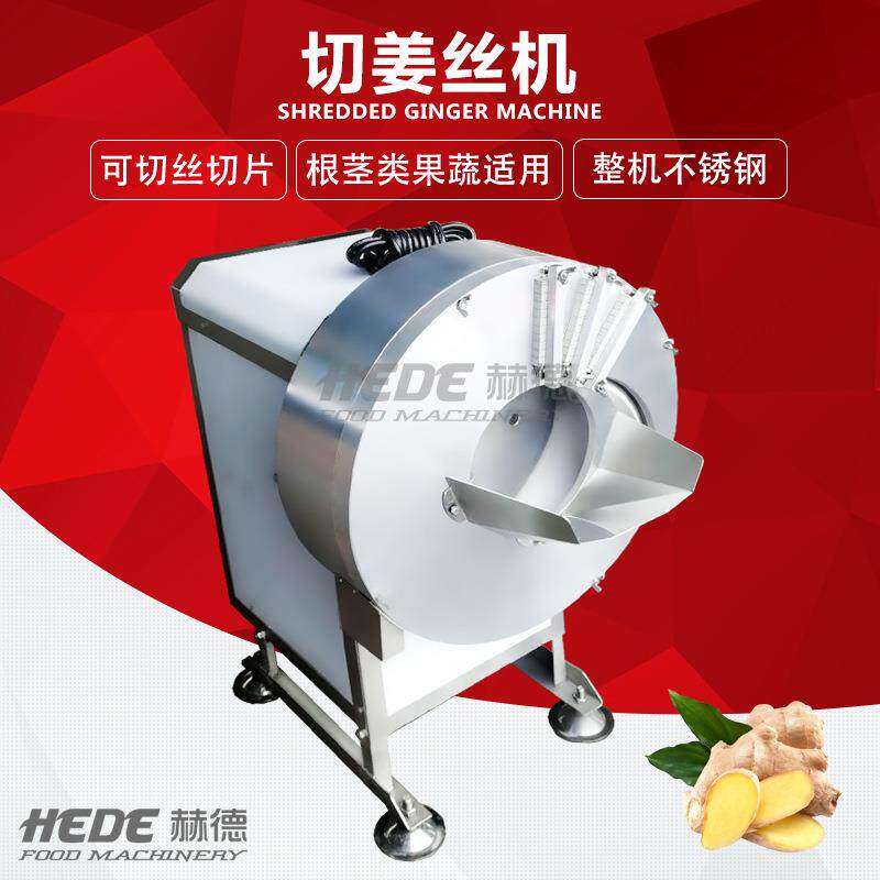 赫德制造多功能辣丝机白皮姜鲜姜切丝机仿手工无毛刺切姜丝机