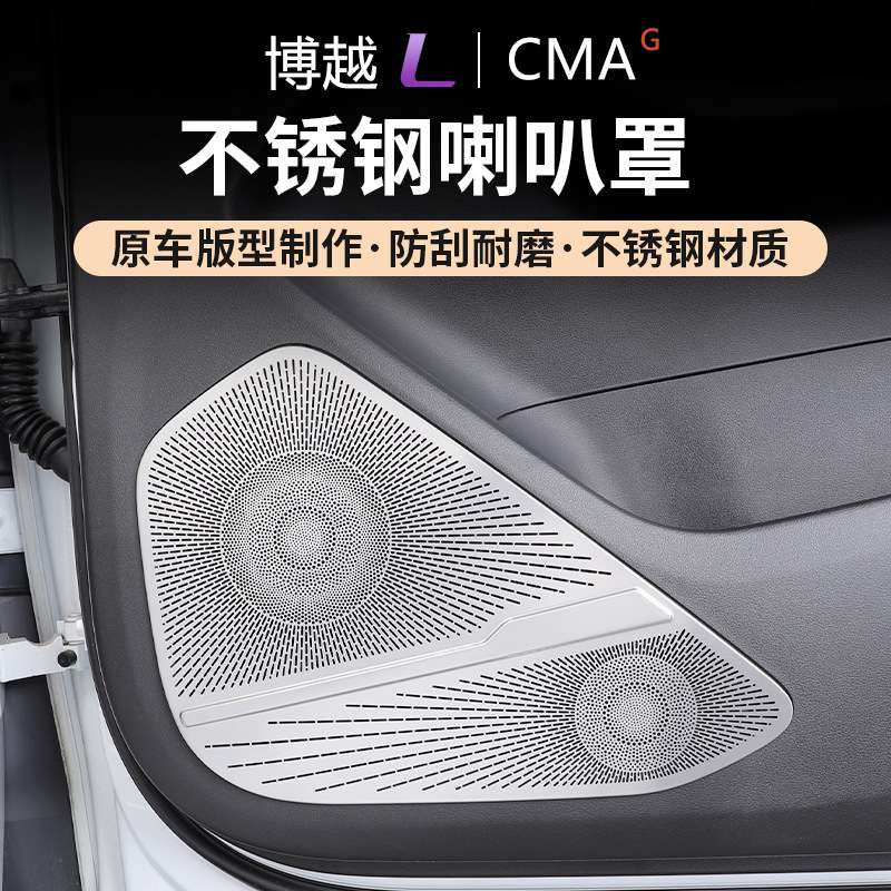 适用于吉利博越L内饰不锈钢座椅车门阅读灯贴片防护汽车改装用品