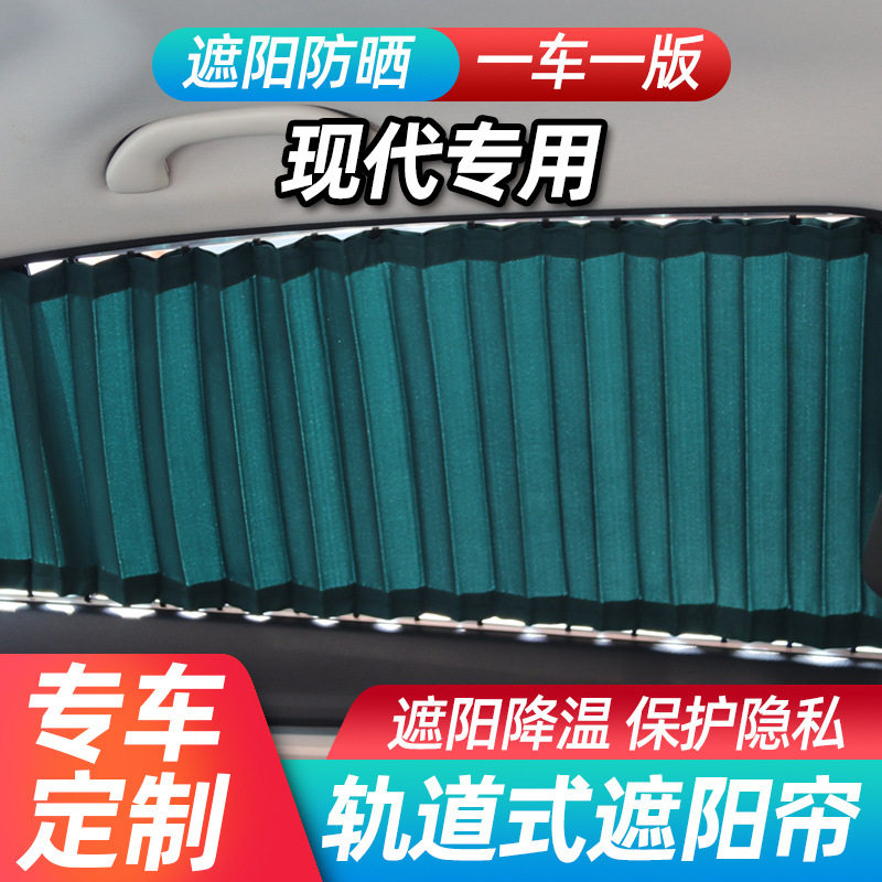 现代汽车轨道式遮阳防晒帘