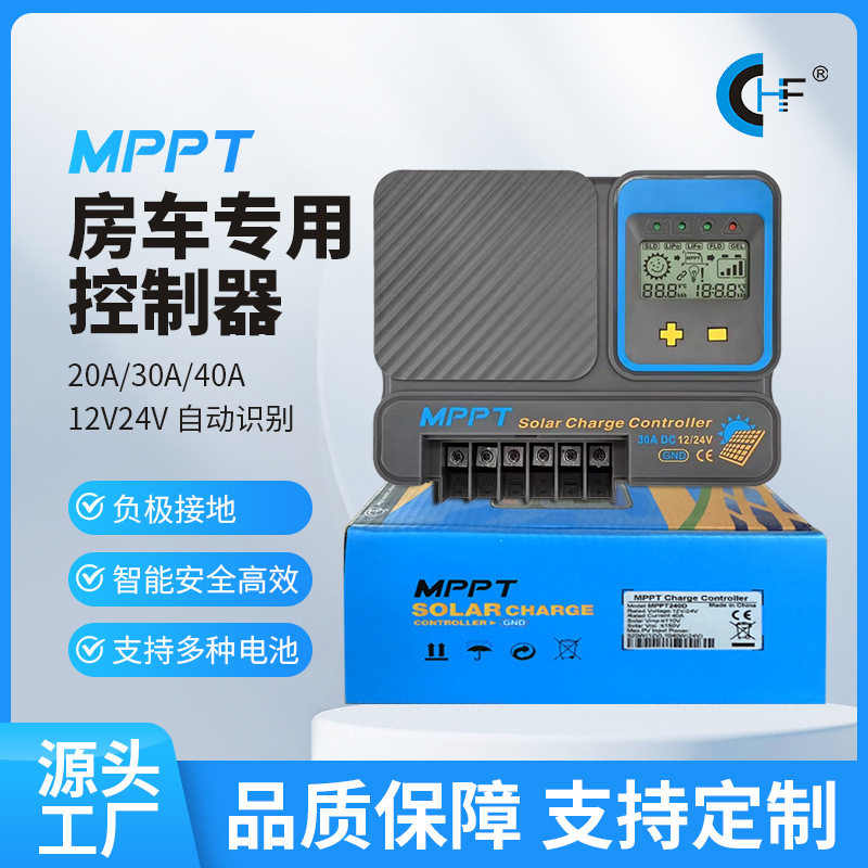 MPPT2系MPPT太阳能控制器20A 30A 40A 12V24V 自动识别 负极接地