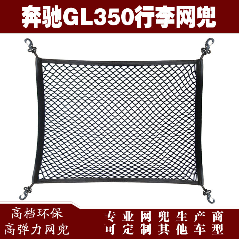 奔驰GL350后备箱固定弹力网兜