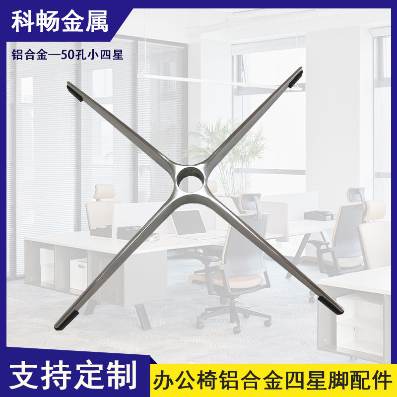 铝合金四星脚办公椅沙发底座