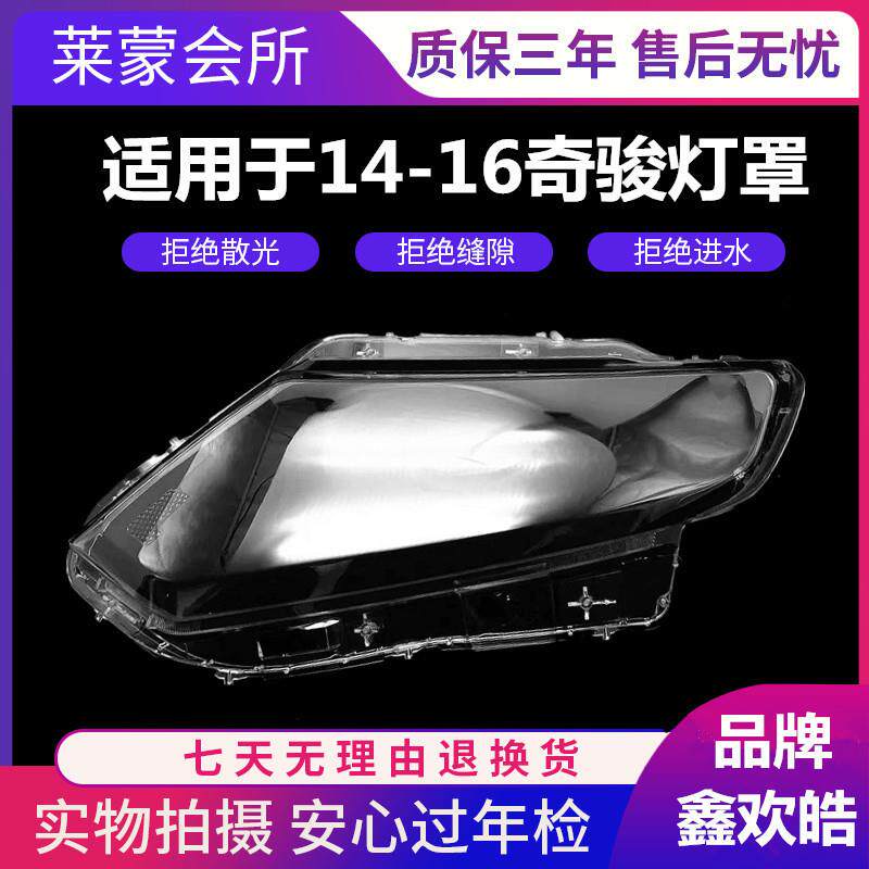 适用于新奇骏大灯罩14-16款奇骏前大灯透明灯罩奇骏PC灯壳面罩
