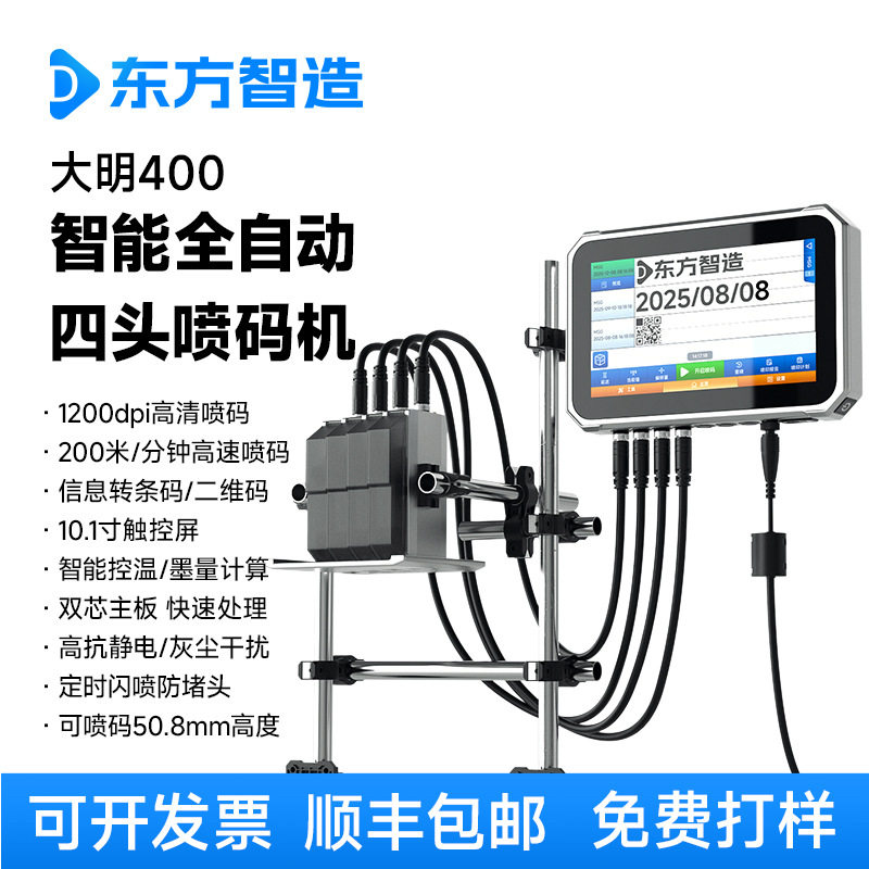 大明400四头智能高清喷码机