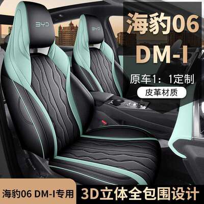 比亚迪海豹06座椅套dmi专用坐垫汽车座套四季座位套全包车座垫