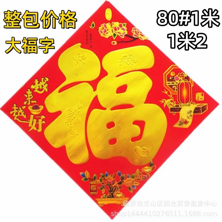 马年福字门贴大号新年装饰2026大福字墙贴大门福字贴超大1米年画