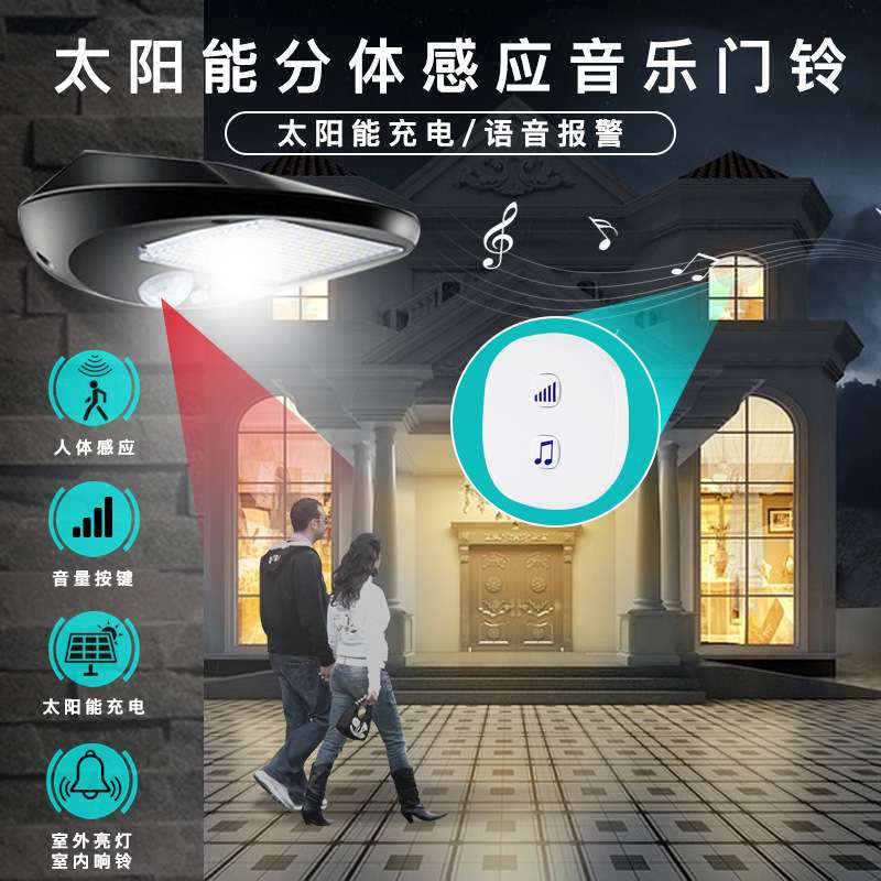 太阳能分体感应门铃太阳能充电语音报警器人体感应亮灯响铃警报器