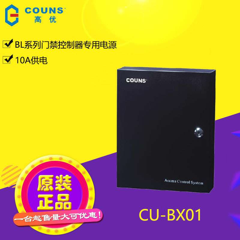 高优CU-BX01门禁机考勤机电源箱内含10A电源
