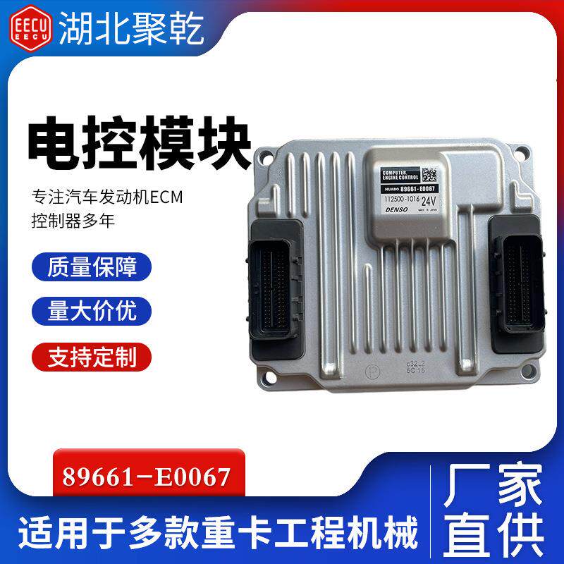 再制造适用日野搅拌机卡车柴油发动机控制电脑板ECU89661-E0067