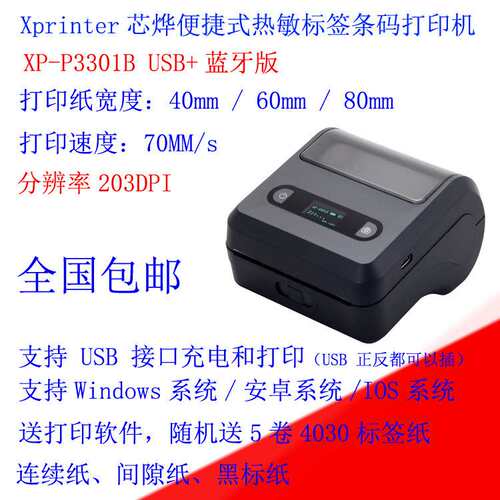芯烨XP-P3301B芯烨XP-P441B高端热敏便携式标签打印机快递面单外