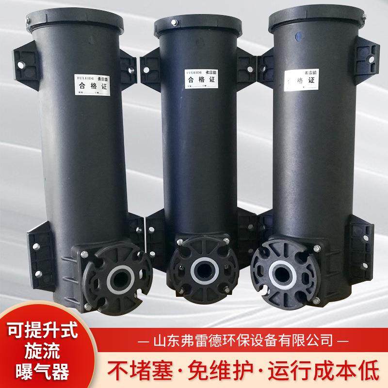 可提升旋流曝气器污水处理旋流曝气筒防堵塞造纸废水旋流曝气头