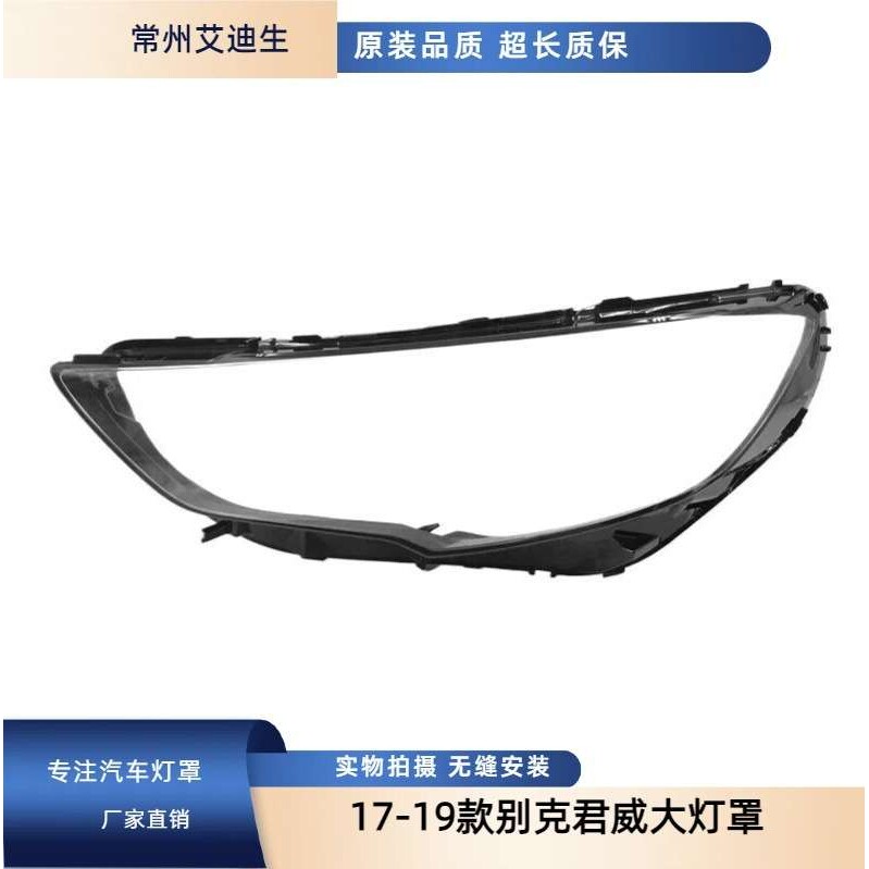 适用于16-19款别克君威大灯罩 新别克君威前大灯透明灯罩