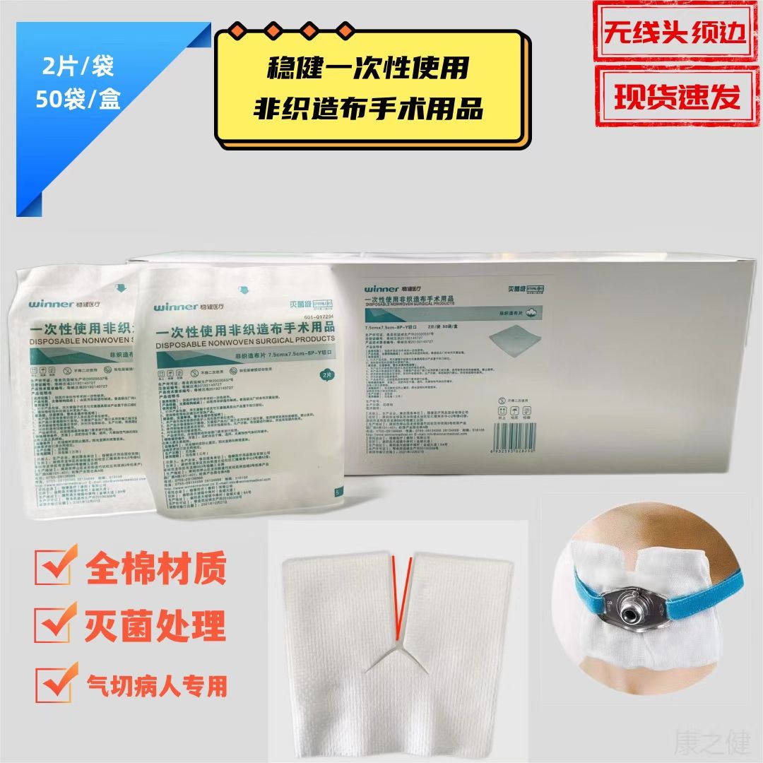 稳健非织造布片医用纱布块气切病人专用Y型剪口开口灭菌纱布插管