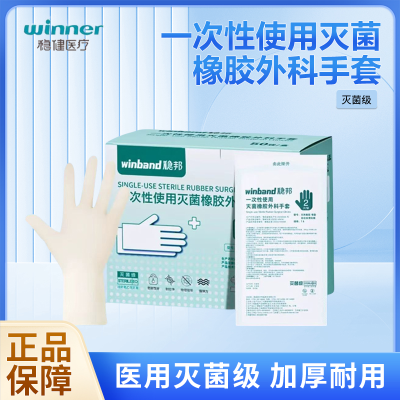 稳健（稳邦）一次性医用无菌手套医生外科加厚乳胶检查手套食品级