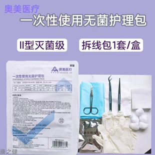 奥美医用一次性拆线包无菌术后拆线包医院专用手术包环氧乙烷灭菌