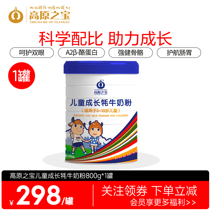 高原之宝儿童成长牦牛奶粉800g3-15岁学生青少年高钙高蛋白A2吸收