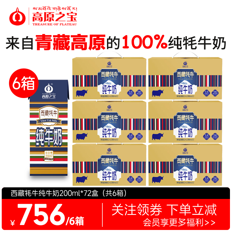 9月22日新到 6整箱高原之宝西藏牦牛奶200ml*72盒 牦牛纯牛奶儿童