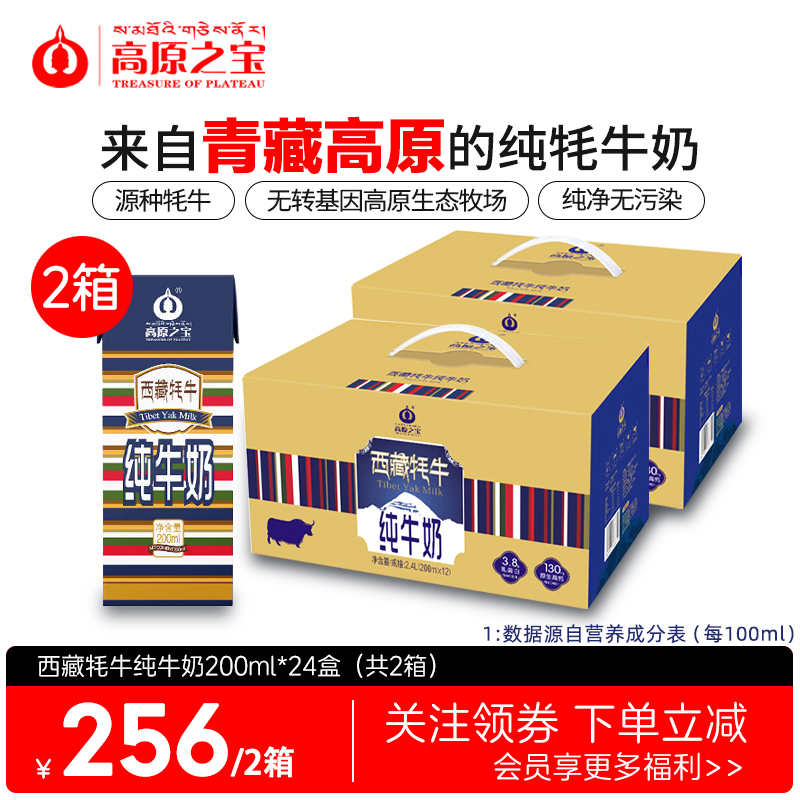 6月新日期 2箱高原之宝牦牛奶西藏牦牛纯牛奶200ml*24盒 儿童成人