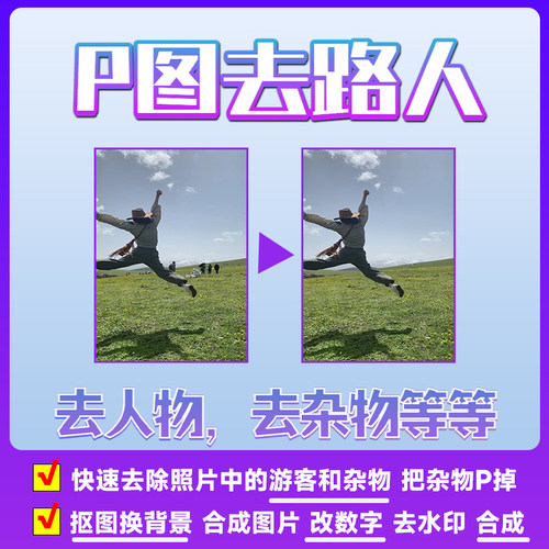 p图去路人p掉去除杂物图片处理