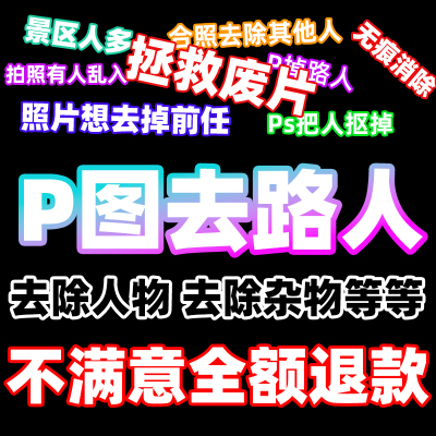 p路人p图去路人消除路人p掉路人p合照去除杂物p瑕疵去除水印合成