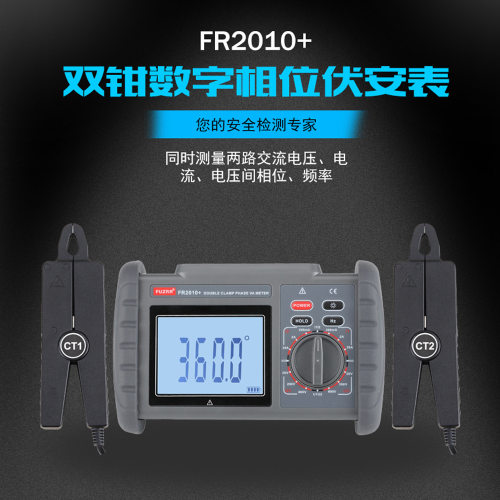 FR2010+多功能双钳伏安相位表/双钳伏安相位表/伏安相位表/相位表