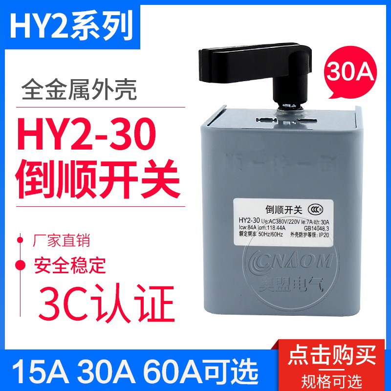 HY2-30型 倒顺开关 HY2-30A 铁壳 KO3-30A