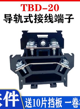 益佳TBD-20导轨组合式双层接线端子排TBD20A 2.5MM不滑丝