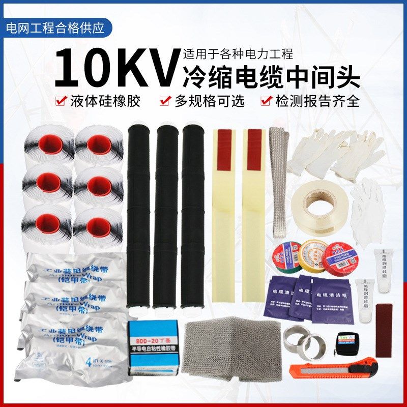 高压10KV冷缩中间接头JLS-10电缆对接头单芯三芯防水中间电缆附件,五金/工具,套管,淘宝优惠券,粉丝福利购,淘宝优惠卷