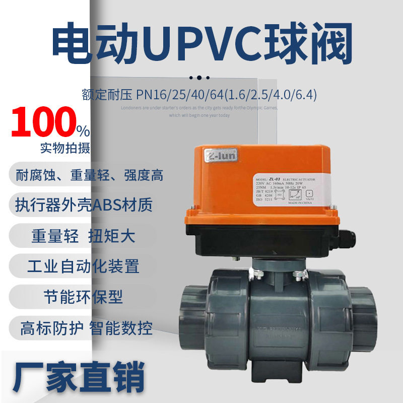电动CPVC/UPVC/PVC/PPH球阀 双由令塑料电动球阀DN15 20 25 32 40