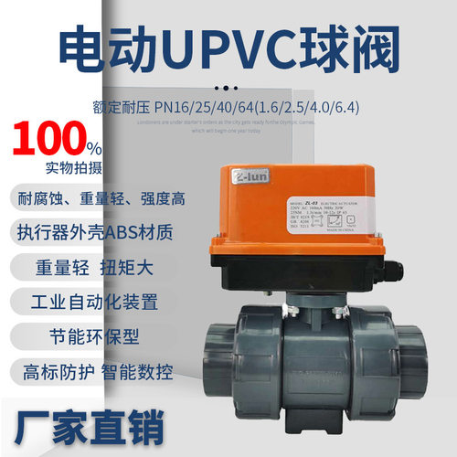电动CPVC/UPVC/PVC/PPH球阀 双由令塑料电动球阀DN15 20 25 32 40
