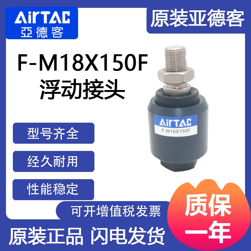 现货供应浮动接头F-M18X150F