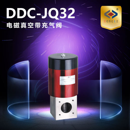 电磁真空带充气阀 DDC-JQ32 真空充气阀 真空电磁阀