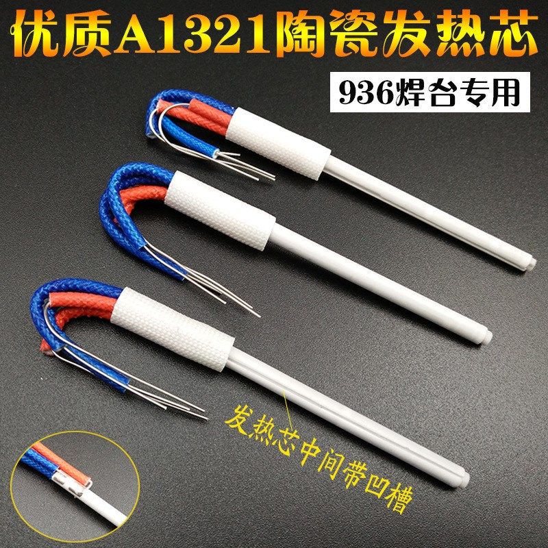 白光936烙铁芯恒温焊台A1321发热芯852D 陶瓷发热芯907手柄发热丝