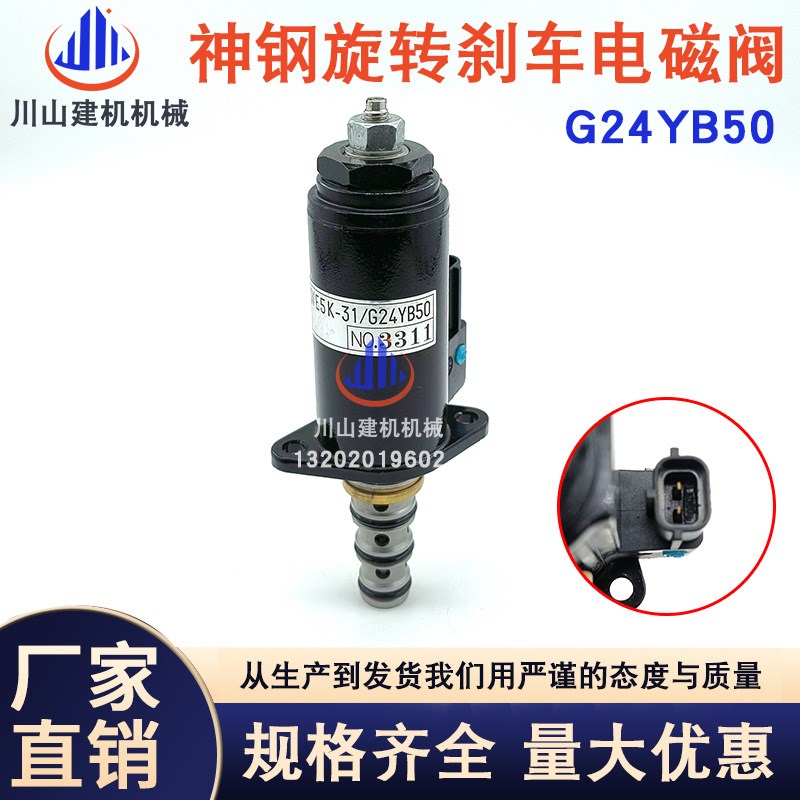 挖掘机配件适用神钢SK200/250/260-8G24YB50液压泵旋转刹车电磁阀