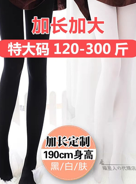 超大码连裤袜日系丝滑白黑伪娘变装学生女装大佬300斤天鹅绒丝袜