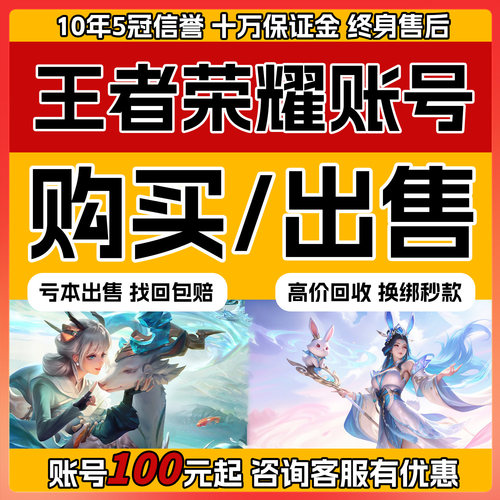 王者荣耀帐号出售永久账号购买高价回卖皮肤收藏贵族V10国服游戏