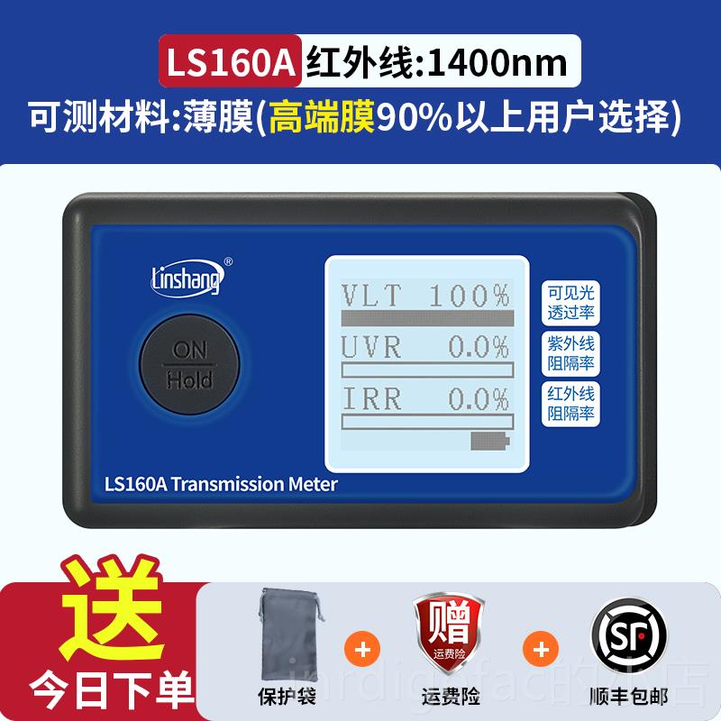 新款量林上LS10膜1太阳隔测热膜测试仪防爆膜检仪器汽车膜三波段