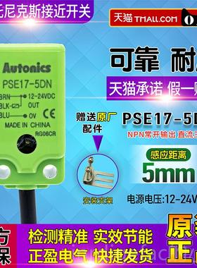 新款包邮一正品奥托尼克o斯Aut应nics接开关PSE17-5DN传感近器 感