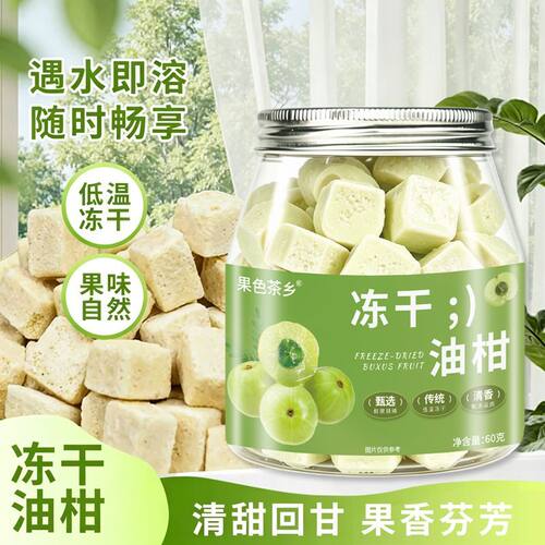 邮政推荐冻干油柑刺梨山楂果茶泡