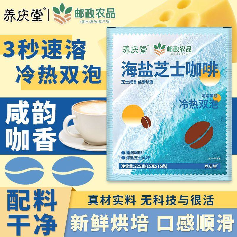 邮政农品海盐芝士咖啡拿铁速溶咸奶油味冷热双泡办下午茶官方正品,咖啡/麦片/冲饮,速溶咖啡,淘宝优惠券,粉丝福利购,淘宝优惠卷